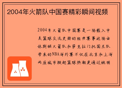 2004年火箭队中国赛精彩瞬间视频