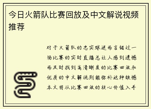今日火箭队比赛回放及中文解说视频推荐
