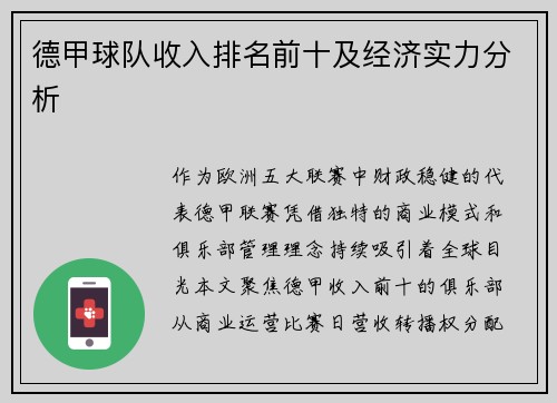 德甲球队收入排名前十及经济实力分析