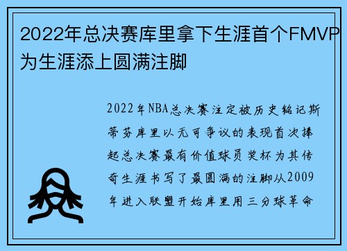 2022年总决赛库里拿下生涯首个FMVP为生涯添上圆满注脚