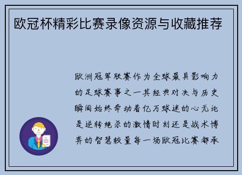 欧冠杯精彩比赛录像资源与收藏推荐