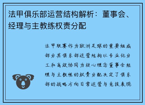 法甲俱乐部运营结构解析：董事会、经理与主教练权责分配