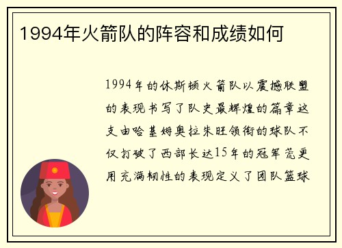 1994年火箭队的阵容和成绩如何