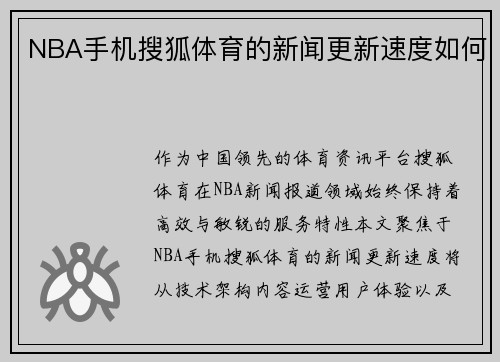 NBA手机搜狐体育的新闻更新速度如何