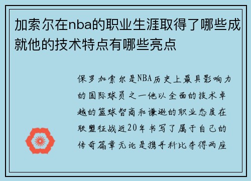 加索尔在nba的职业生涯取得了哪些成就他的技术特点有哪些亮点