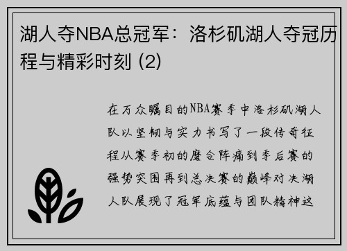 湖人夺NBA总冠军：洛杉矶湖人夺冠历程与精彩时刻 (2)