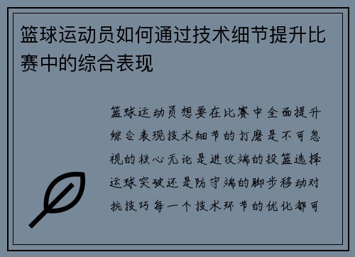 篮球运动员如何通过技术细节提升比赛中的综合表现