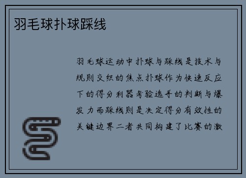 羽毛球扑球踩线