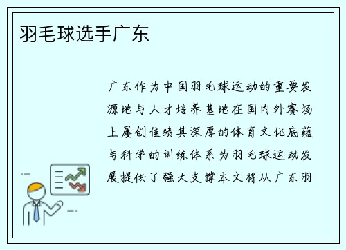 羽毛球选手广东