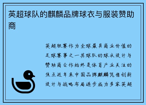 英超球队的麒麟品牌球衣与服装赞助商