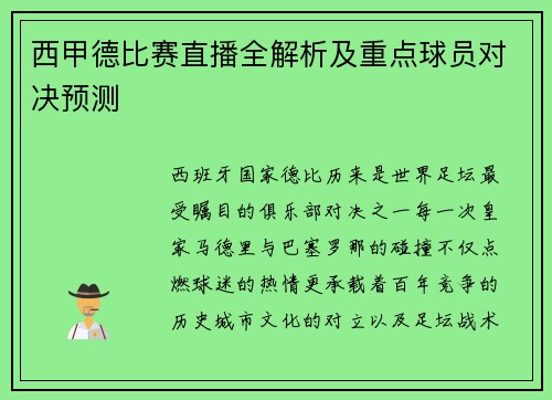 西甲德比赛直播全解析及重点球员对决预测