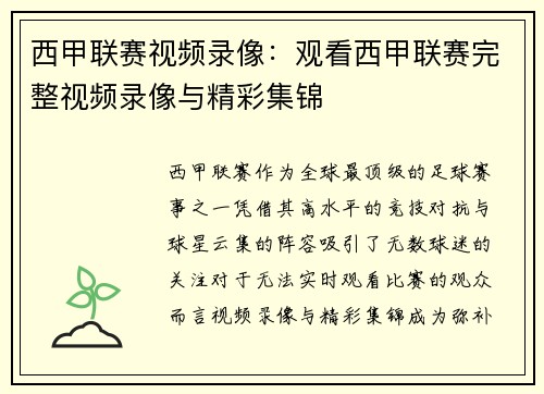 西甲联赛视频录像：观看西甲联赛完整视频录像与精彩集锦