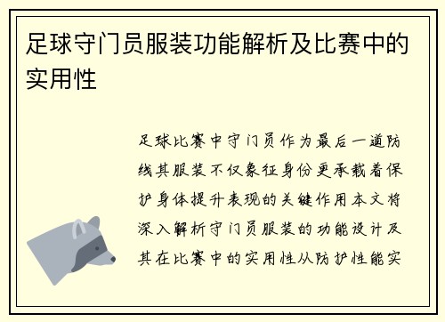 足球守门员服装功能解析及比赛中的实用性