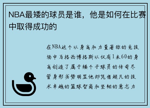 NBA最矮的球员是谁，他是如何在比赛中取得成功的